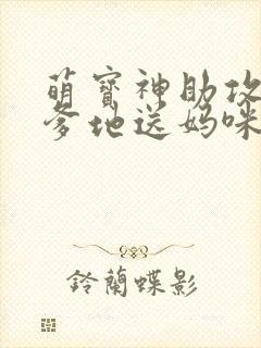 萌宝神助攻拐个爹地送妈咪网络短剧