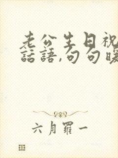 老公生日祝福的话语,句句暖人心2021