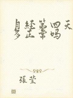月经第四天血块多正常吗