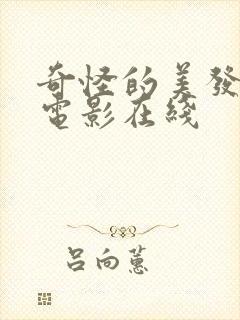 奇怪的美发沙龙电影在线