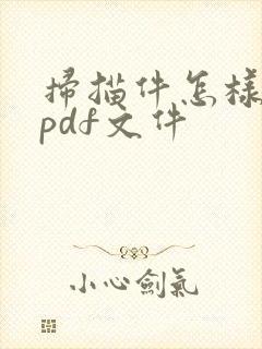 扫描件怎样转为pdf文件
