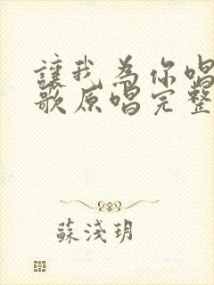 让我为你唱一首歌原唱完整版