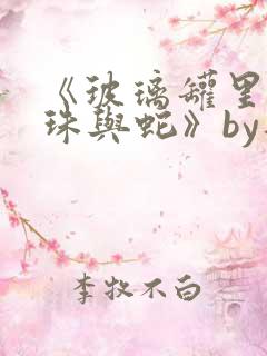 《玻璃罐里的珍珠与蛇》by音清纯