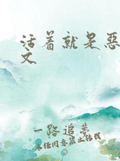 活着就是恶心全文