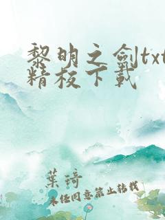 黎明之剑txt精校下载