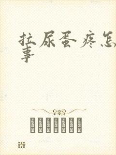拉尿蛋疼怎么回事