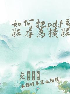 如何把pdf竖版存为横版