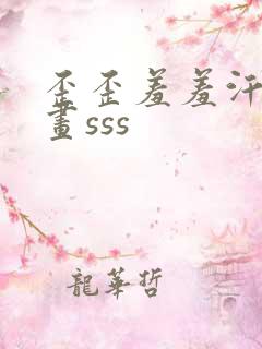 歪歪羞羞汗汗漫画sss