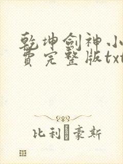 乾坤剑神小说免费完整版txt下载