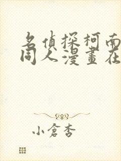 名侦探柯南小兰同人漫画在线免费