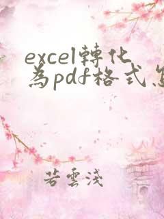 excel转化为pdf格式怎么调整页面