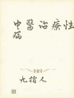中医治疗性科疾病