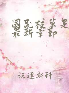 国民校草是女生最新章节
