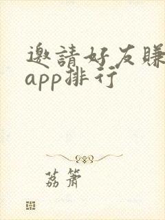 邀请好友赚钱的app排行