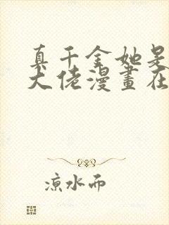 真千金她是全能大佬漫画在线