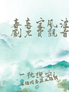春来定风波电视剧免费观看全集高清
