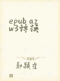 epub azw3转换