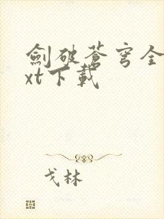 剑破苍穹全文txt下载