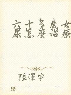 六十多岁女性漏尿怎么治疗