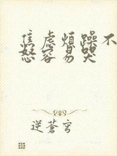 焦虑烦躁不安易怒容易哭