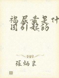 褐尿黄是什么原因引起的