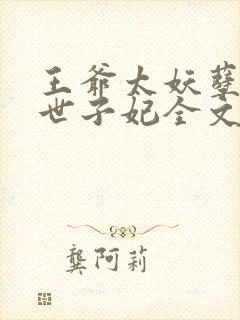 王爷太妖孽腹黑世子妃全文免费阅读