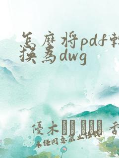 怎么将pdf转换为dwg