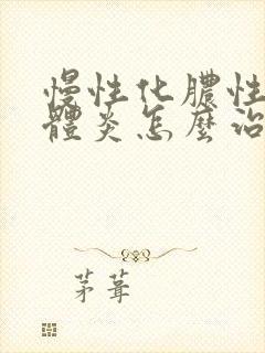 慢性化脓性扁桃体炎怎么治疗