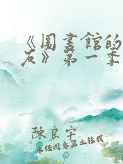 《图书馆的女朋友》第一季第5集