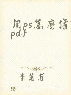 用ps怎么修改pdf