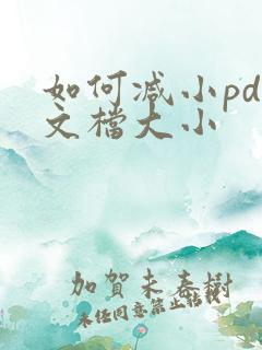 如何减小pdf文档大小