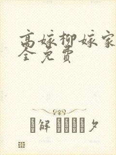高嫁柳嫁家4集全免费