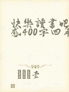 快乐读书吧读后感400字四年级