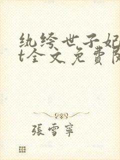 纨绔世子妃txt全文免费阅读