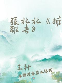 张北北《拥抱你离去》