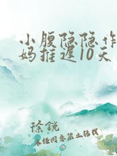 小腹隐隐作痛姨妈推迟10天
