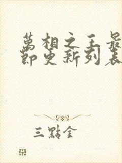 万相之王最新章节更新列表