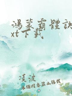 鸿蒙霸体诀 txt下载