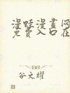 漫蛙漫画网页版免费入口在哪