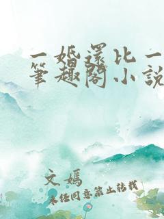 一婚还比一婚高笔趣阁小说