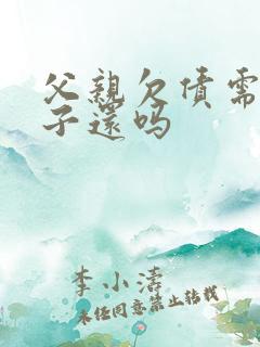 父亲欠债需要儿子还吗
