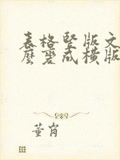 表格竖版文字怎么变成横版
