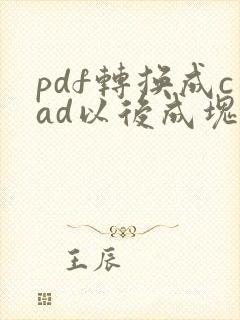 pdf转换成cad以后成块怎么分解