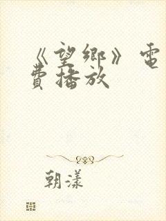 《望乡》电影免费播放
