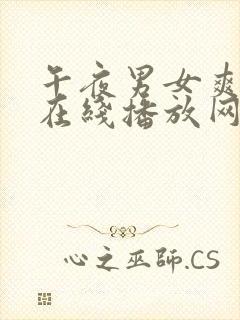 午夜男女爽爽爽在线播放网站