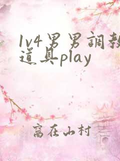 1v4男男调教道具play