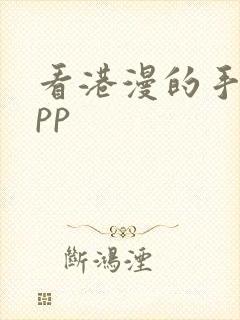 看港漫的手机app