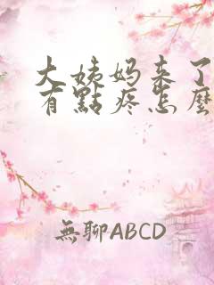 大姨妈来了肚子有点疼怎么办