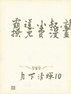 霸道小叔,请轻撩免费漫画