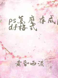 ps怎么存成pdf格式